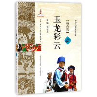 音像玉龙彩云杨福泉 主编