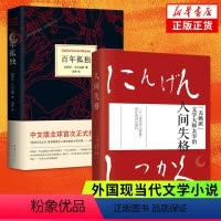 [正版]人间失格+百年孤独全2册套装 太宰治加西亚马尔克斯著 原著原版中文版无删减 世界名著外国小说书籍 诺贝尔文学作