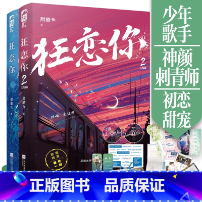 狂恋你1+2 [正版]狂恋你1+2两册完结 甜醋鱼 都市青春校园爱情初恋甜宠言情小说实体书晋江文学城 张扬恣意少年歌