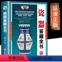 [正版]鉴藏系列精装瓷器鉴藏全书陈士龙著以独立专题的形式对瓷器的起源和发展收藏与鉴赏的相关基础知识图书书籍