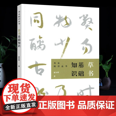 草书基础知识 俞尔科著书法知识丛书草书用笔原理基本点画分析总结演化历程解读与书写规范书籍书籍