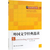 [M]外国文学经典选读/邹涛/21世纪通识教育系列教材;国家精品在线开放课程 邹涛 著 -9787300271507