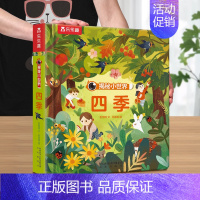 [四季] [正版]立体书儿童3d立体书撕不烂的儿童绘本0到3岁洞洞书婴幼儿启蒙认知早教翻翻书 儿童益智2岁宝宝书籍一两三