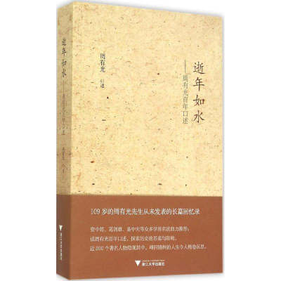 [M]逝年如水:周有光百年口述-9787308145329