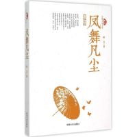 醉染图书凤舞凡尘9787503463983