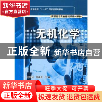 正版 无机化学 陈建华,马春玉主编 科学出版社 9787030239754 书