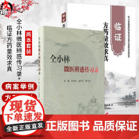 全2册 仝小林微医辨惑传习录+临证方药量效求真 2本 中医书 中药方剂运用心悟中医临证经验发微临床典型案例探讨 人民卫
