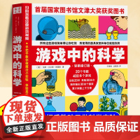 游戏中的科学三四五六年级小学生阅读课外书籍12岁以上儿童科普百科全书玩转科学20个专题400多个游戏适合小学生看的课外书