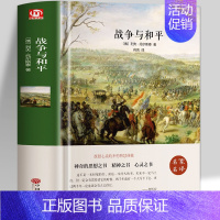 [正版]战争与和平 列夫托尔斯泰著原著无删减中文版 世界经典名著书籍外国文学小说书青少版中学生课外阅读书籍读物高中历史选