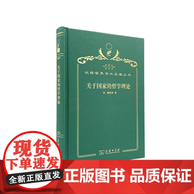 关于国家的哲学理论(120年珍藏本)