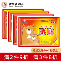 10贴装百消丹药业暖贴宝宝贴发热暖贴足宝宝贴热帖