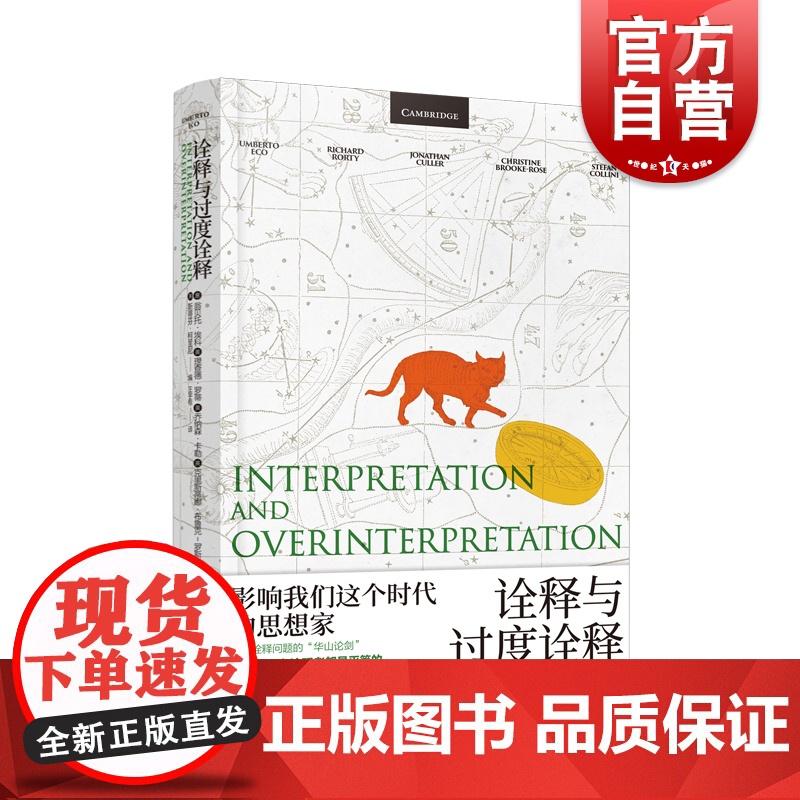 诠释与过度诠释 翁贝托埃科著作上海译文出版社 文学批评符号学讲座另著玫瑰的名字/傅科摆/昨日之岛/洛阿娜女王的神秘火焰
