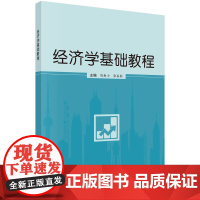 经济学基础教程