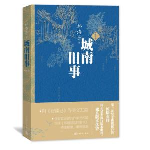 正版新书]城南旧事 插图本林海音 著 高荣生,高畅 绘97870201125