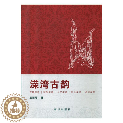 [醉染正版]正版 溁湾古韵 王丽君 书店 地方史志书籍