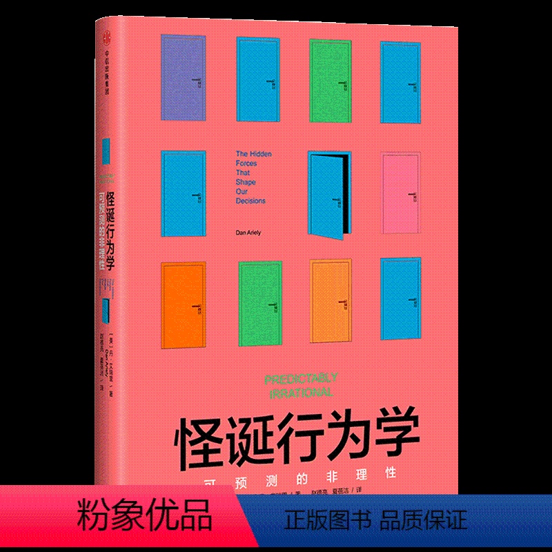 [正版]怪诞行为学:可预测的非理性