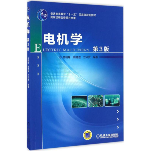 [M]电机学-9787111551355