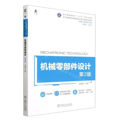 [N]机械零部件设计(第2版新形态立体化高等职业教育系列教材)-9787111714514
