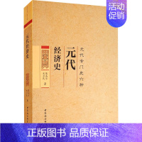 [正版]元代经济史 陈高华,史卫民 著 经济理论经管、励志 书店图书籍 中国社会科学出版社