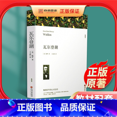 [正版]瓦尔登湖 原版梭罗原著无删减完整版书世界名著高中必读书目课外读物文学阅读小说书籍初高中生课外书文联出版社人民