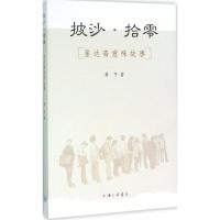 披沙·拾零:鉴达斋意味故事