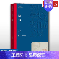 [正版]暗算 麦家著 茅盾文学奖获奖作品全集人生海海经典现当代文学长篇小说书籍文学精选 初高中生课外书谍战小说 周迅主演