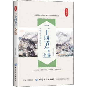[M]二十四节气全鉴 典藏版-9787518051793