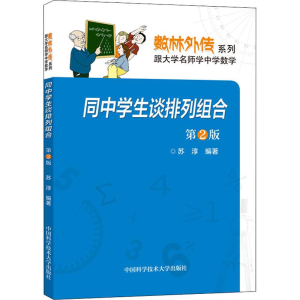 醉染图书同中学生谈排列组合 第2版9787312045059