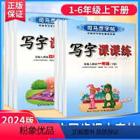 写字课课练❤️语文人教版 一年级下 [正版]2024司马彦字帖写字课课练一年级二年级三年级四年级五年级六年级下册语文英语