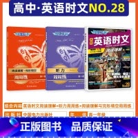 3本套[高一]28期时文+听力+阅读与完形 高中通用 [正版]2025新版快捷英语时文阅读理解高考高一高二高三28期27