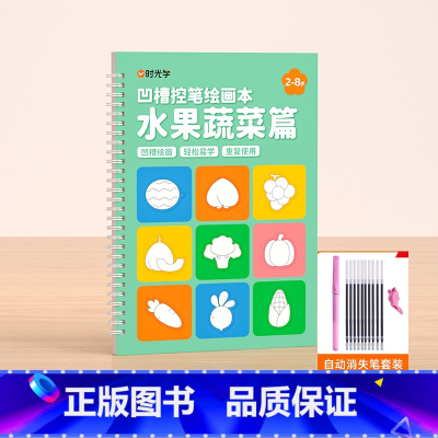 [凹槽绘画本]水果蔬菜+消失笔 [正版]幼儿魔法凹槽绘画本幼儿园控笔训练字帖儿童凹槽画画本3-6-8岁学画画图画本入门初