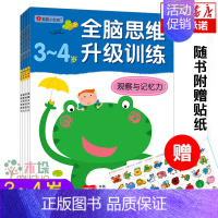 [正版]全4册全脑思维升级训练3~4岁儿童书脑筋急转弯左右脑开发益智游戏智力小红花幼儿园宝宝阶梯记忆力全脑开发书籍送