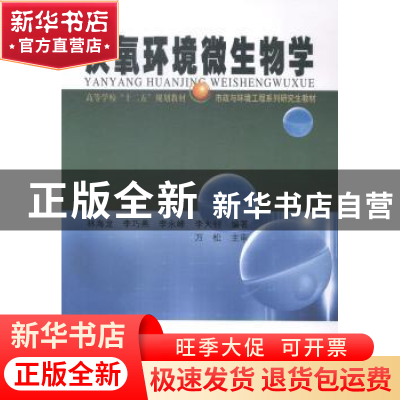 正版 厌氧环境微生物学 林海龙[等]编著 哈尔滨工业大学出版社 97