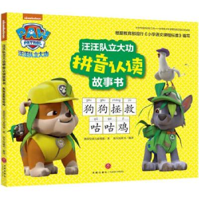 正版新书]汪汪队立大功拼音认读故事书 狗狗拯救咕咕鸡美国尼克