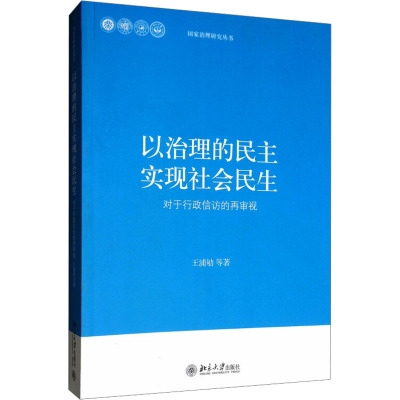 [M]以治理的民主实现社会民生——对行政信访的再审视-9787301218778