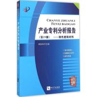 正版新书]产业专利分析报告(第29册绿色建筑材料)杨铁军978751