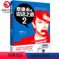 [正版]博集天卷蔡康永的说话之道2 蔡康永 沟通的艺术口才训练书籍人际交往沟通交流说话技巧书籍书 蔡康永的情商课