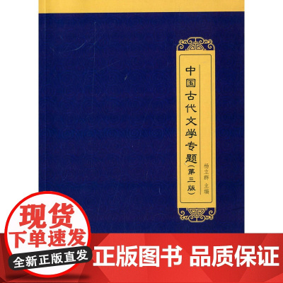 中国古代文学专题(第三版) 杨立群 对外经贸大学出版社 正版书籍