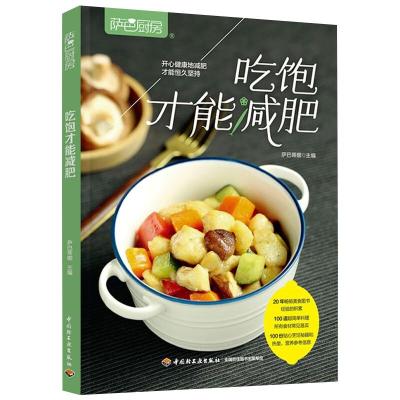 萨巴厨房:吃饱才能减肥