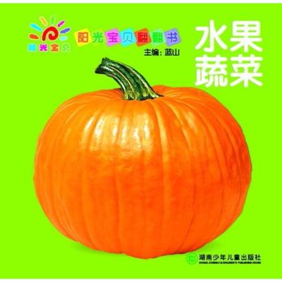 阳光宝贝翻翻书:水果蔬菜