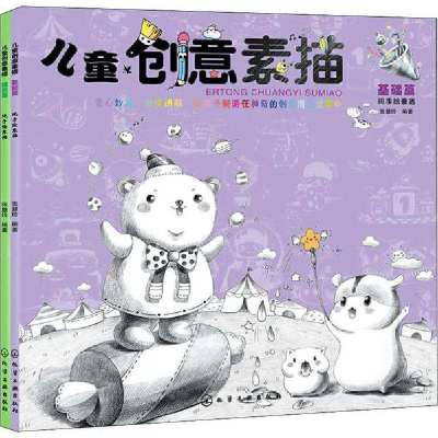 正版-儿童创意素描(全2册)张慧玲7122200143120化学工业出版社