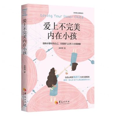 [N]爱上不完美内在小孩/洪仲清心理课系列-9787522200774