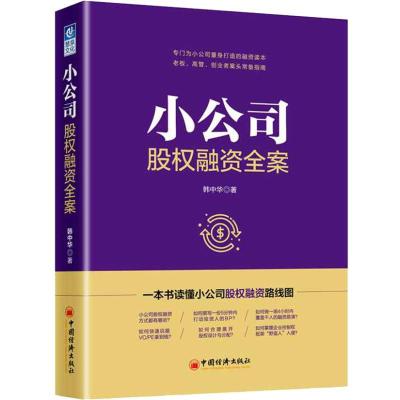 正版新书]小公司股权融资全案韩中华9787513653107