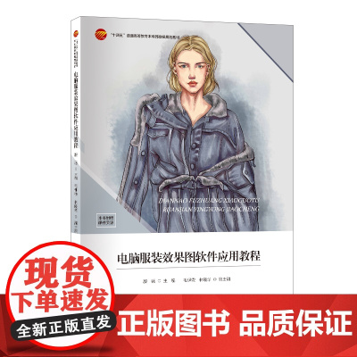 电脑服装效果图软件应用教程搭配上百余幅图片详细阐述电脑服装画的各种表现技法