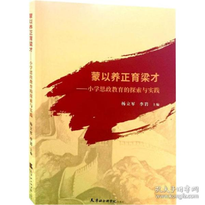 正版新书]蒙以养正育梁才——小学思政教育的探索与实践 教学方
