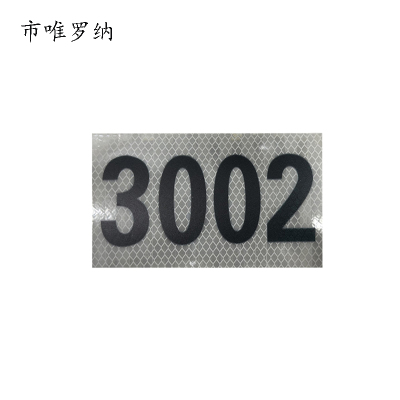 市唯罗纳银色反光标识牌120*130mm块
