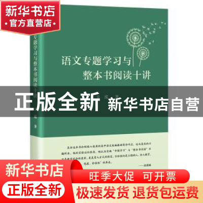 正版 语文专题学习与整本书阅读十讲 吴泓 商务印书馆有限公司 97