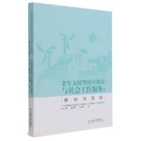 正版新书]老年友好型社区建设与社会工作服务:研究与实践郝耀,