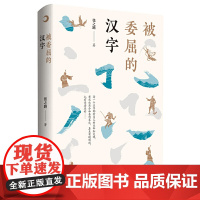 张之路被委屈的汉字故事人文题材读物轻松幽默解读中国传统文化的博大精深小学生三四五六年级课外书必读老师阅读儿童文学