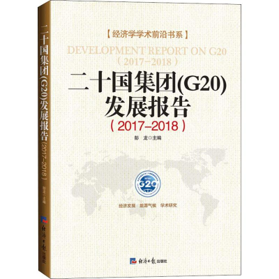 [M]二十国集团(G20)发展报告(2017-2018)-9787519604042